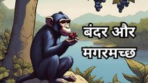 बंदर और मगरमच्छ | Monkey and Crocodile  | Moral Story