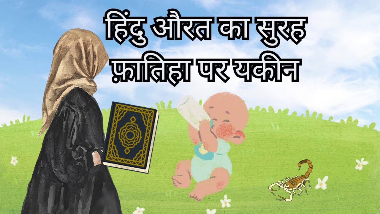 hindu aurat ka surah fatiha par yakeen