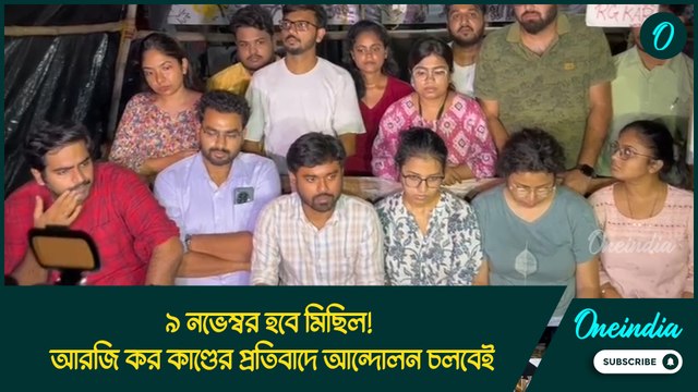 ৯ নভেম্বর হবে মিছিল! আরজি কর কাণ্ডের প্রতিবাদে আন্দোলন চলবেই, জানালেন জুনিয়র চিকিৎসকরা