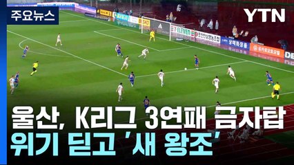 울산, K리그 3연패 금자탑...위기 딛고 '새 왕조' / YTN