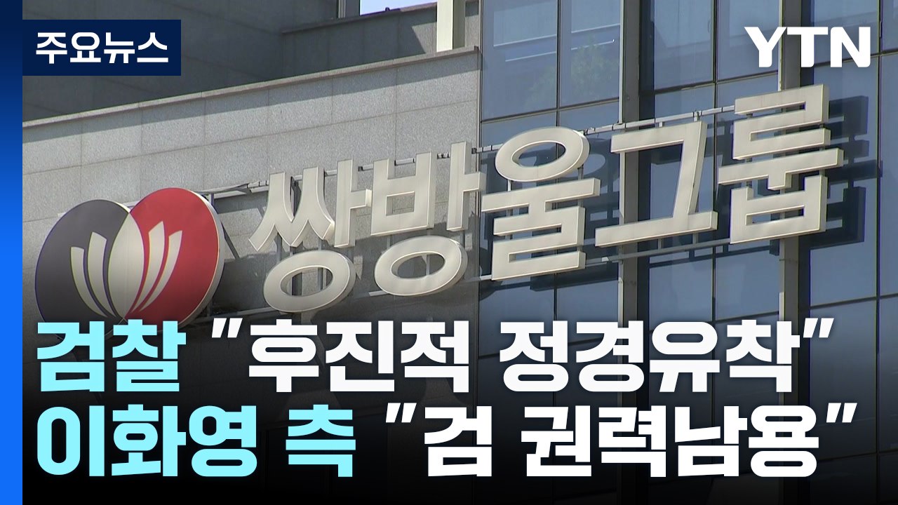'대북송금' 이화영 2심도 징역 15년 구형..."후진적 정경유착" vs "검찰 권력...