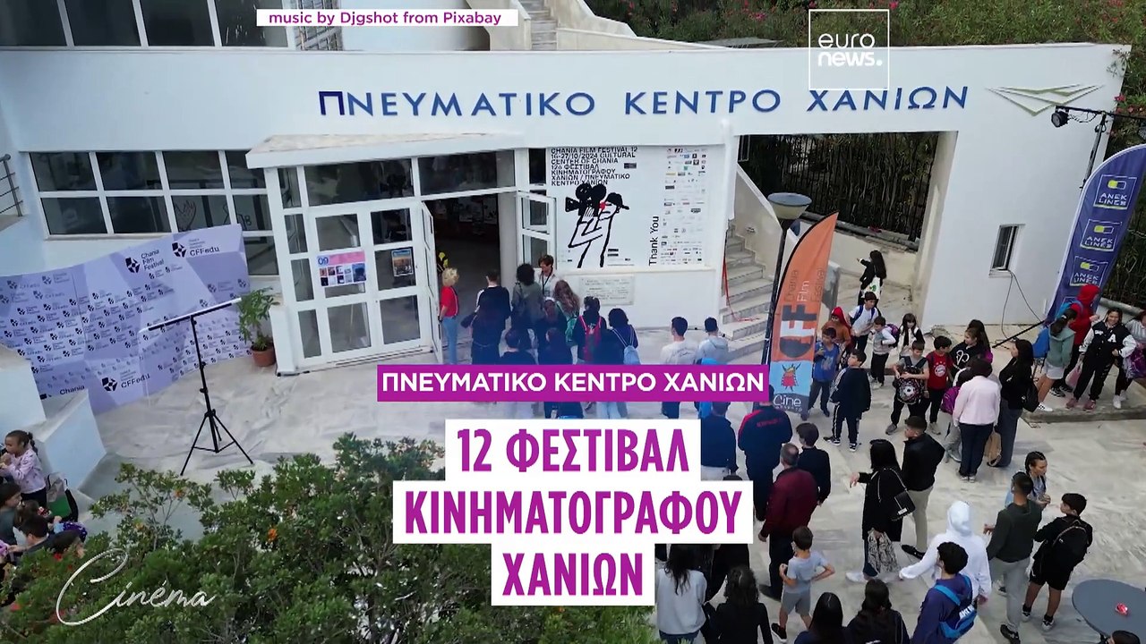 12ο Φεστιβάλ Κινηματογράφου Χανίων: Ένα τριήμερο γεμάτο ταινίες, εκπαιδευτικά εργαστήρια και βραβεία