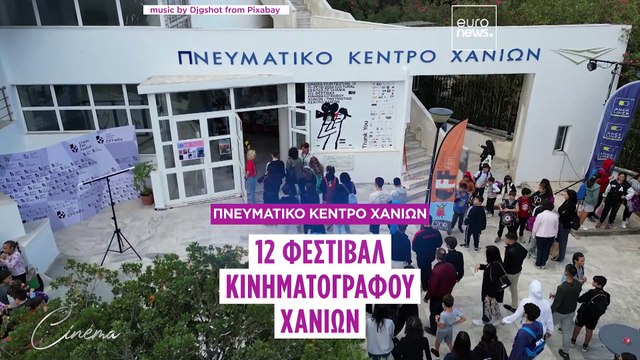 12ο Φεστιβάλ Κινηματογράφου Χανίων: Ένα τριήμερο γεμάτο ταινίες, εκπαιδευτικά εργαστήρια και βραβεία