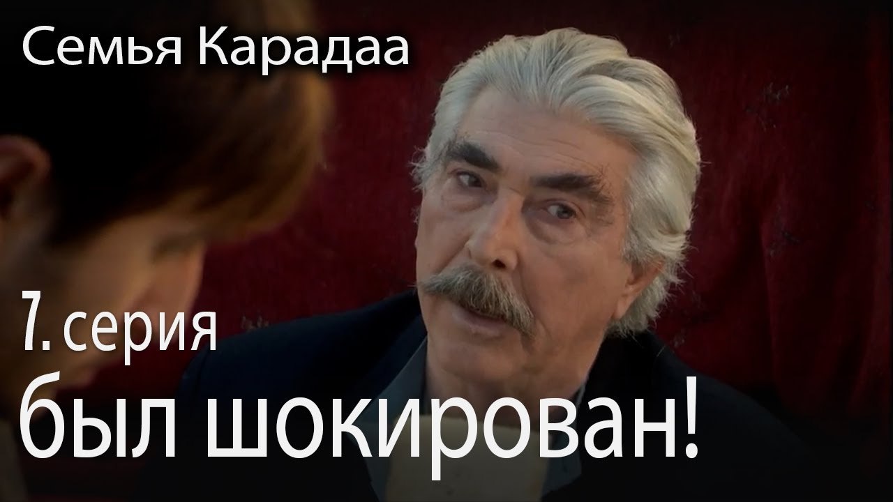 был шокирован! - Семья Карадаа 7 серия