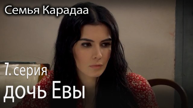 дочь Евы - Семья Карадаа 7 серия