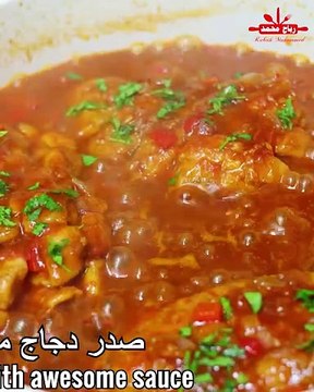 صدور الدجاج بالصلصة الرائعة بدون كريمة بطريقة جديدة أسهل وصفة لعمل صدور الدجاج بدون فرن والطعم لذيذ