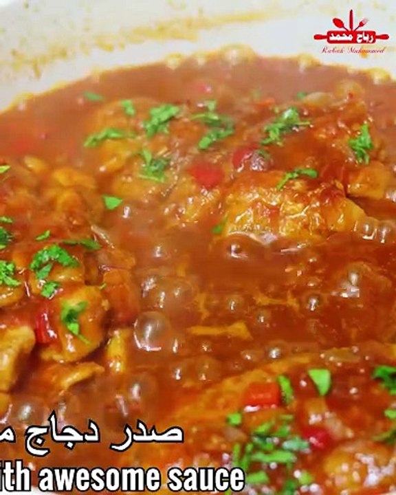 صدور الدجاج بالصلصة الرائعة بدون كريمة بطريقة جديدة أسهل وصفة لعمل صدور الدجاج بدون فرن والطعم لذيذ