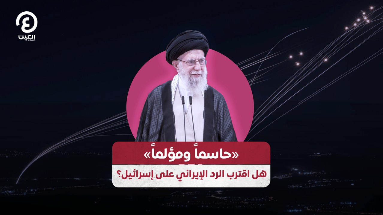 «حاسماً ومؤلماً» هل اقترب الرد الإيراني على إسرائيل؟