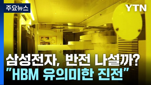삼성전자 HBM 유의미한 진전 ...엔비디아 납품 임박? / YTN