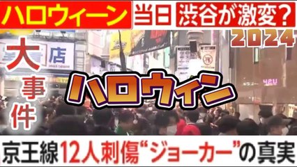 SP ハロウィン  Halloween Allert 2024 京王線12人刺傷“ジョーカー"の真実