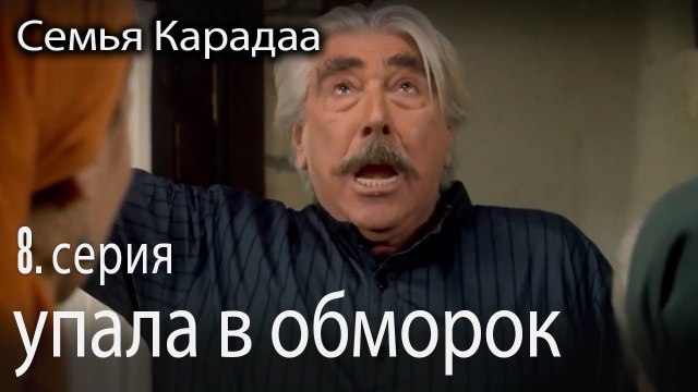 под угрозой - Семья Карадаа 8 серия