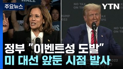 "미국 향한 이벤트성 도발"...김정은 "핵 강화 불변" / YTN