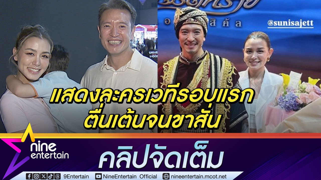 ชาย ตื่นเต้นขาสั่นแสดงละครเวทีแทน กบ | วิกกี้ เซอร์ไพรส์ไปให้กำลังใจ(คลิปจัดเต็ม)