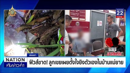“ลูกเขย” ช้ำถูกพรากลูกเมียยิง “แม่ยาย” สาหัส | เนชั่นทันข่าวค่ำ | 31 ต.ค. 67 | PART 3