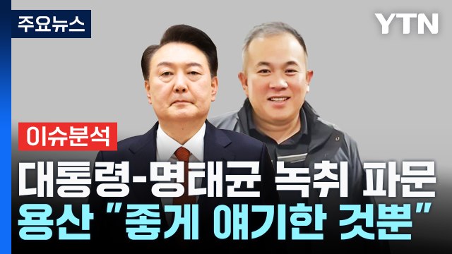 [뉴스NIGHT] 대통령-명태균 녹취 파문...용산 좋게 얘기한 것뿐 / YTN