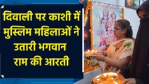 Diwali पर Kashi में Muslim Women ने उतारी भगवान राम की आरती
