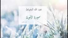 009 سورة التوبة عبد الله الخياط