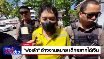 จับ “พ่อเล้า” แต่งชุดไรเดอร์ ส่งเด็ก14 ค้าประเวณี | ยุคลขยี้ข่าว | 31 ต.ค. 67