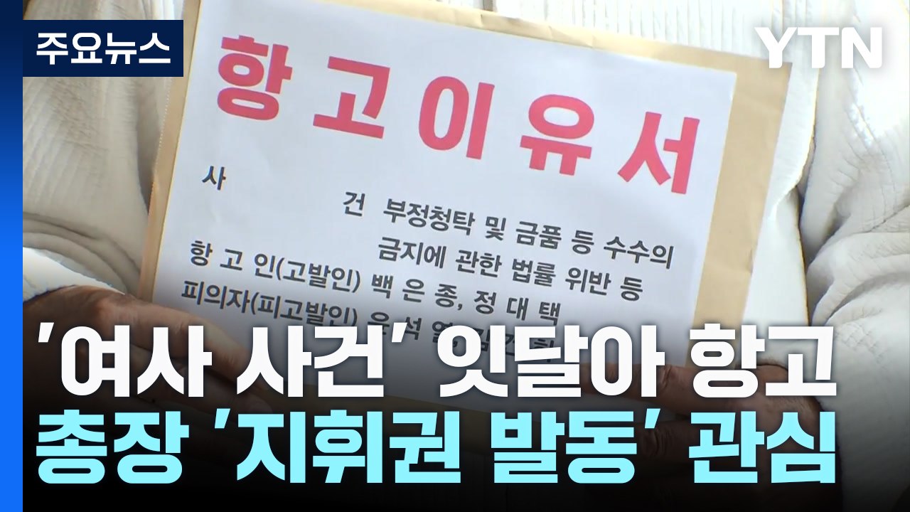'명품 가방·도이치' 잇달아 항고...검찰총장 지휘권 발동 관심 / YTN