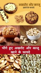 अखरोट और काजू को एक साथ खाने के फायदे