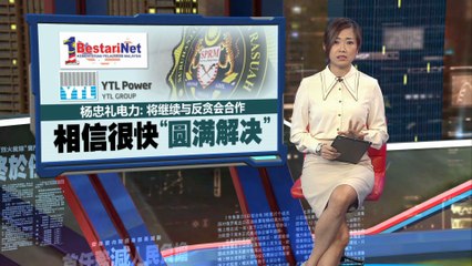 反贪会回应杨忠礼集团辩解，强调调查透明公正⚖️