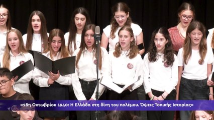 28η Οκτωβρίου 1940: Η Ελλάδα στη δίνη του πολέμου. Όψεις Τοπικής Ιστορίας