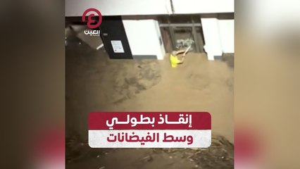إنقاذ بطولي وسط الفيضانات