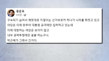 홍준표 "탄핵 전야 보는 것 같아...여당 대항 안 보여" / YTN