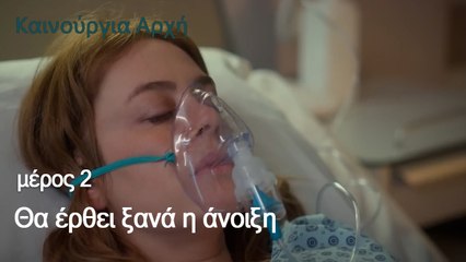 Θα έρθει ξανά η άνοιξη