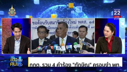 "เพื่อไทย" ใต้เงานิติสงคราม | ข่าวข้นคนข่าว | 31 ต.ค. 67 | PART 2