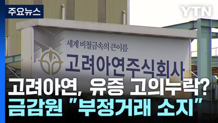 고려아연, 유상증자 계획 고의 누락?...금감원 "부정거래 소지" / YTN