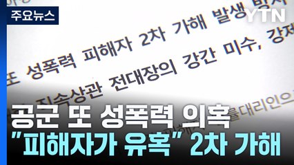 "공군서 또 성폭력...대령, 여군 소위 성폭행 시도" / YTN