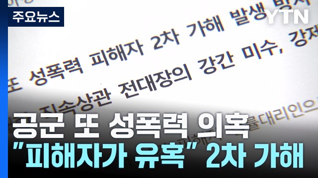 공군서 또 성폭력...대령, 여군 소위 성폭행 시도 / YTN