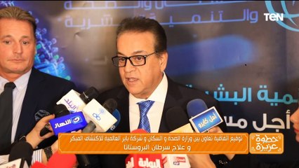 توقيع اتفاقية تعاون بين وزارة الصحة والسكان وشركة باير العالمية للاكتشاف المبكر وعلاج سرطان البروستا