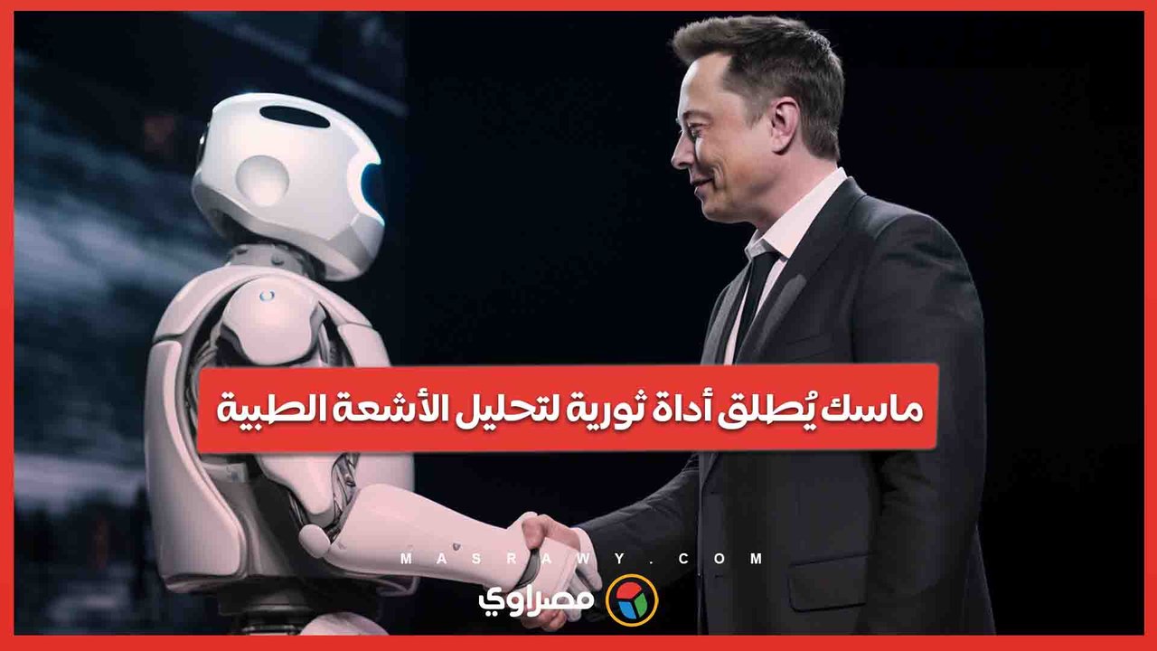 ماسك يحث على تجربة تحليل الأشعة بالذكاء الاصطناعي .. هل Grok هو المستقبل الطبي؟