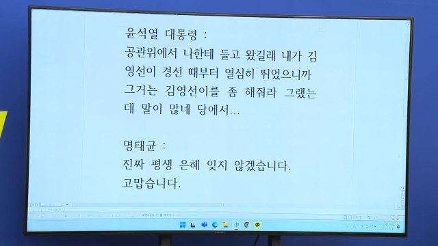 민주당, '명태균-윤 대통령' 직접 통화 녹취 공개 / YTN