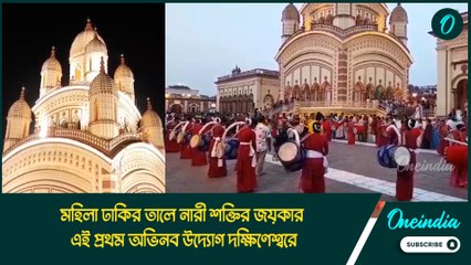 মহিলা ঢাকির তালে নারী শক্তির জয়কার, এই প্রথম অভিনব উদ্যোগ দক্ষিণেশ্বরে