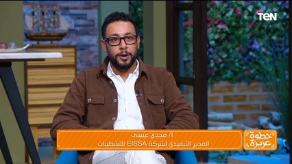 رئيس مجلس ادارة شركة Eissa للتشطيبات: تشطيباتنا فندقية وعندنا ضمان لمدة 5 سنين حتى على سوء الاستخدام