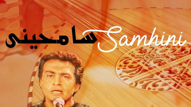 🎶 SAMHINI - oud et chant - HUSSEIN ELMASRY - lyrique SAAD HAKIM