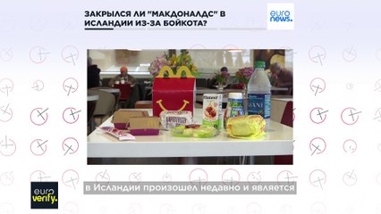 Закрылся ли McDonald's в Исландии из-за бойкота?