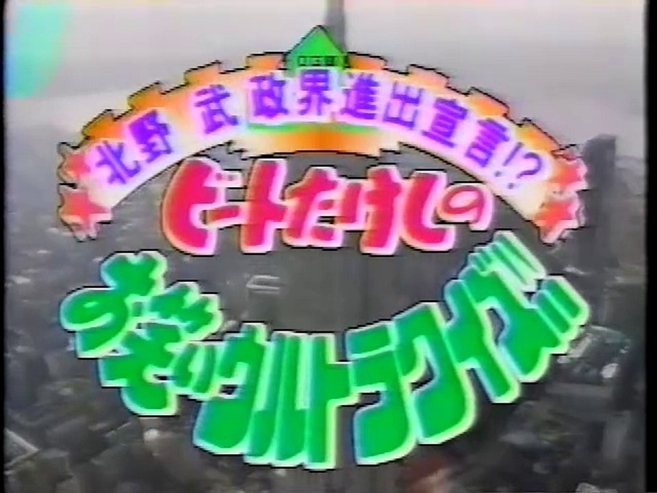 Beat Takeshi's Ultra Comedy Quiz　Part 1　ビートたけしのウルトラお笑いクイズ