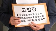 시민단체, '여론조사 비리 의혹' 대통령 부부·명태균 추가 고발 / YTN