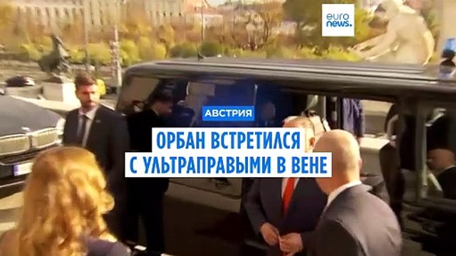 Виктор Орбан встретился с ультраправыми в Вене