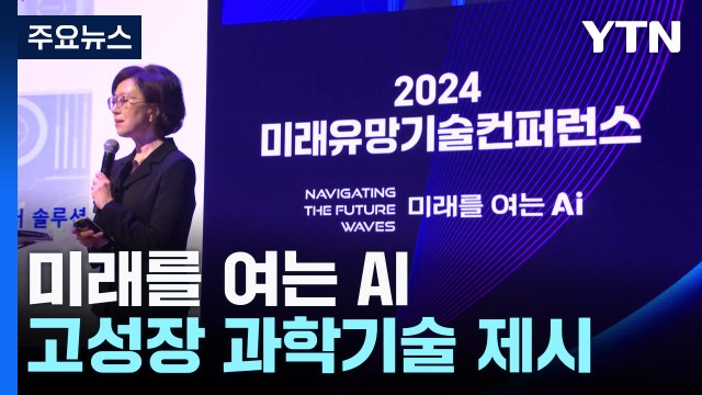 미래유망기술 컨퍼런스 열려...올해 화두는 인공지능 / YTN