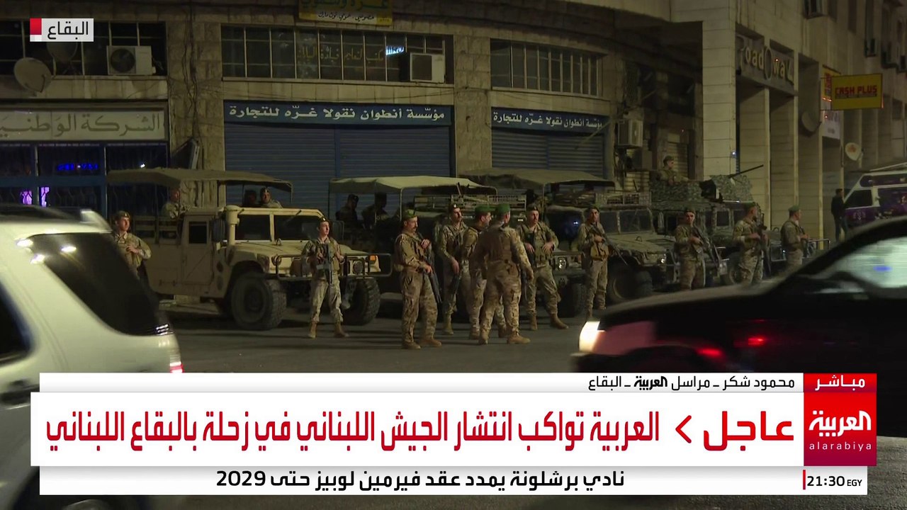 العربية تواكب انتشار الجيش اللبناني في زحلة بالبقاع اللبناني