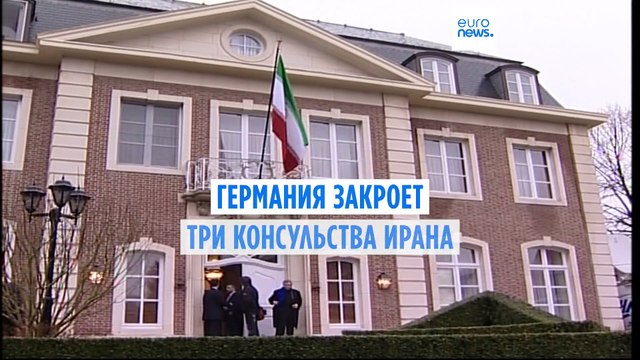 Германия закроет три консульства Ирана после казни гражданина ФРГ