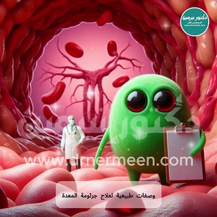 وصفات لعلاج جرثومة المعدة #جرثومة_المعدة‍⚕️ #جرثومة #المعدة #علاج