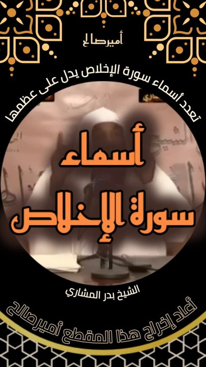 تعدد أسماء سورة الإخلاص يدل على عظمها - الشيخ بدر المشاري