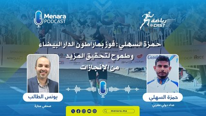 حمزة السهلي : فوز بماراطون الدار البيضاء وطموح لتحقيق المزيد من الإنجازات