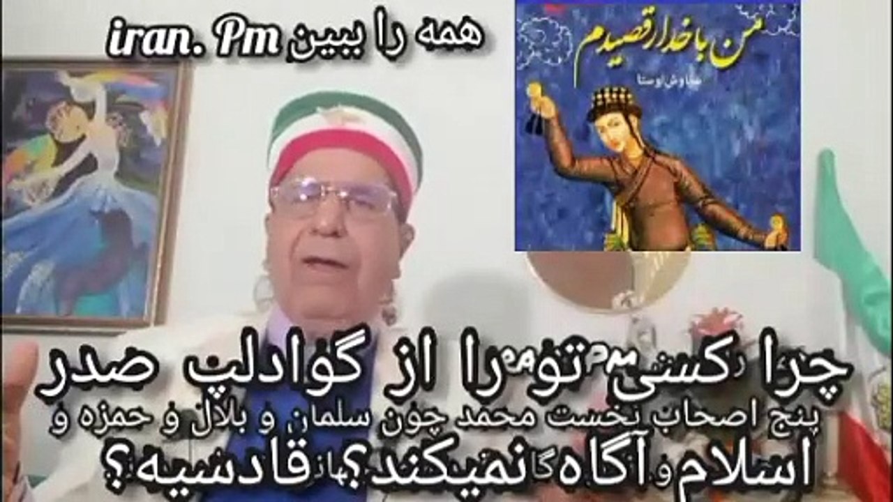 چرا سادات تازی و غرب نمیخواند تو از گوادلپ 1400 سال پیش آگاه شوی؟